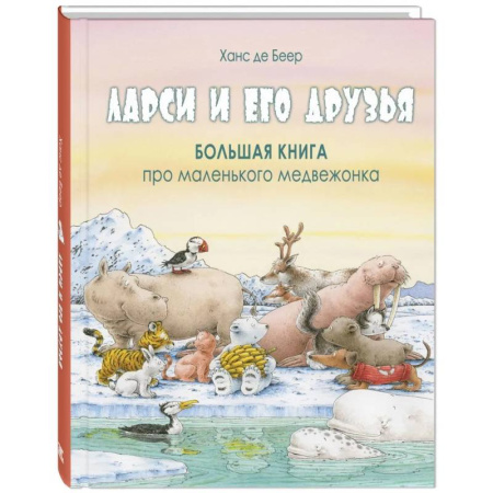 Повести и рассказы о животных, книга Ларси и его друзья. Большая книга про маленького медвежонка купить по скидке