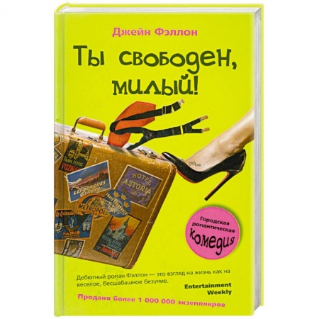 Книги, книга Ты свободен, милый! купить по скидке