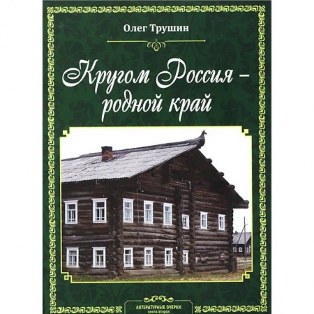 Книги, книга Кругом Россия – родной край: Литературные очерки. Книга 2 купить по скидке