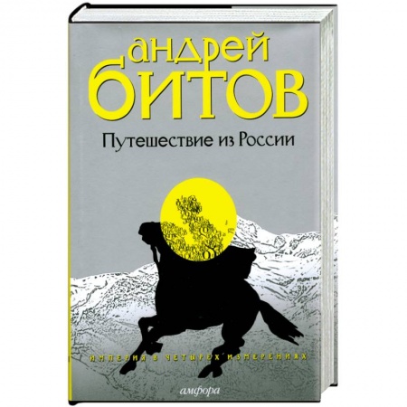 Книги, книга Империя в четырех измерениях.Изменрение III.Путешествие из России купить по скидке