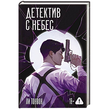 Детектив с небес