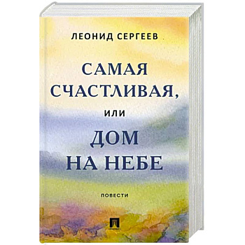 Самая счастливая, или Дом на небе. Повести