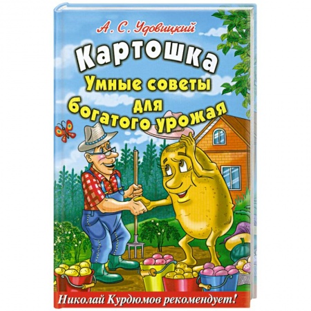 Книги, книга Картошка : Умные советы для богатого урожая купить по скидке