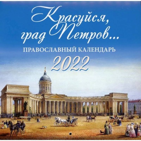 Православие в целом, книга Красуйся, град Петров…. Православный календарь на 2022 год купить по скидке