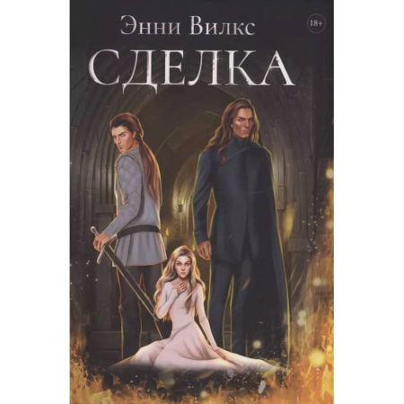 Зарубежное фэнтези, книга Сделка купить по скидке