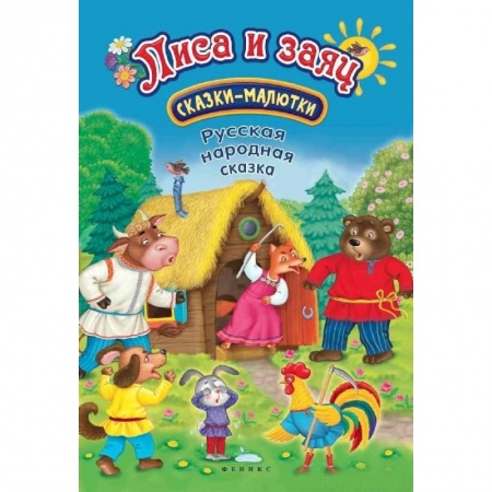 Сказки и истории для малышей, книга Лиса и заяц: сказка-малютка купить по скидке