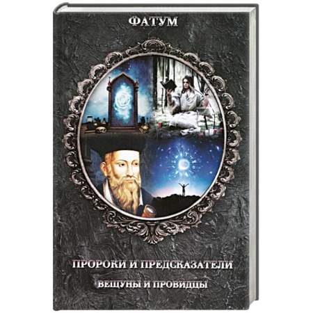 Спиритизм. Пророчества и предсказания, книга Пророки и предсказатели, вещуны и провидцы купить по скидке