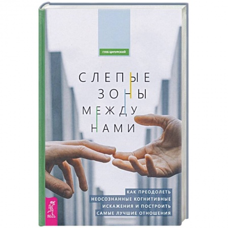 Психология, книга Слепые зоны между нами. Как преодолеть неосознанные когнитивные искажения купить по скидке
