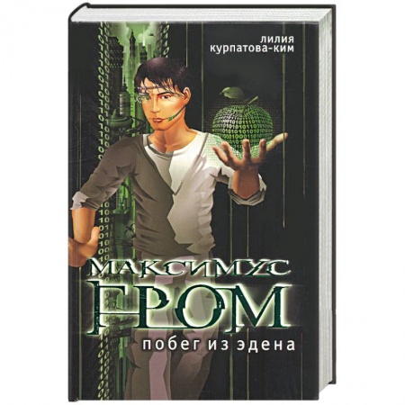 Книги, книга Максимус Нром. Побег из Эдена . Книга первая . купить по скидке