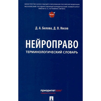 Нейроправо: терминологический словарь Нейроправо: терминологический словарь
