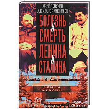 Болезнь и смерть Ленина и Сталина