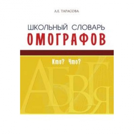 Русский язык. Учебные пособия, книга Школьный словарь омографов. Кто? Что? купить по скидке