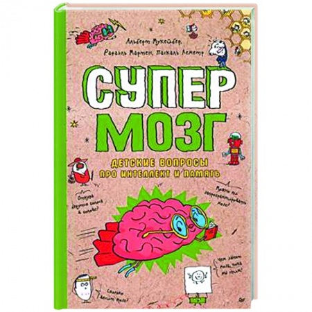 Все обо всем. Универсальные энциклопедии, книга Супермозг. Детские вопросы про интеллект и память купить по скидке