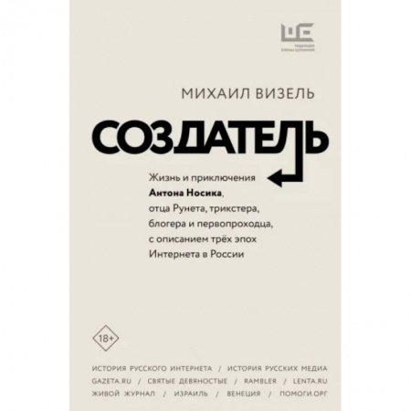 Мемуары, биографии деятелей науки, книга Создатель. Жизнь и приключения Антона Носика, отца Рунета, трикстера, блогера и первопроходца купить по скидке
