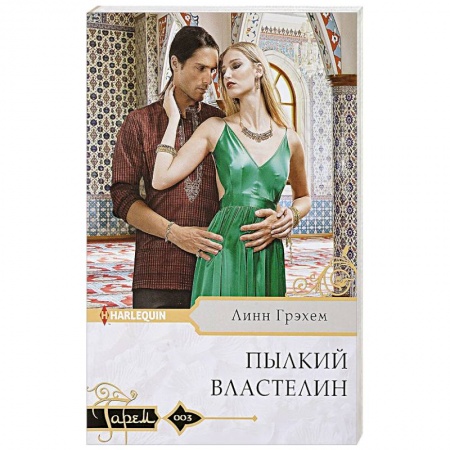 Зарубежный любовный роман, книга Пылкий властелин купить по скидке