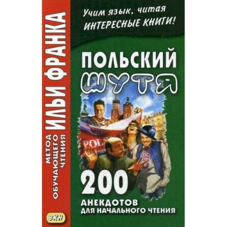 Польский язык, книга Польский шутя. 200 анекдотов для начального чтения купить по скидке