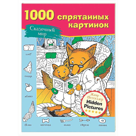 Развивающие раскраски, книга Сказочный мир купить по скидке