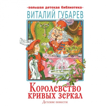 Сказки отечественных писателей, книга Королевство кривых зеркал. Детские повести купить по скидке