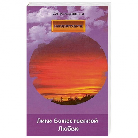 Эзотерика. Оккультизм, книга Лики Божественной Любви купить по скидке