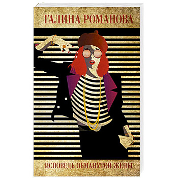 Исповедь обманутой жены