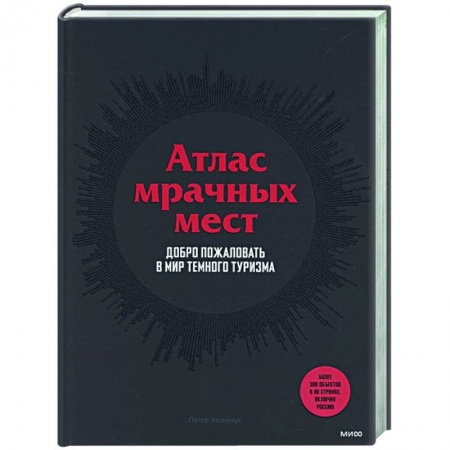 Путешествия. Туризм, книга Атлас мрачных мест. Добро пожаловать в мир темного туризма купить по скидке