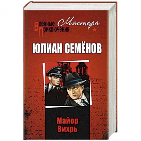 Исторический детектив, книга Майор Вихрь купить по скидке