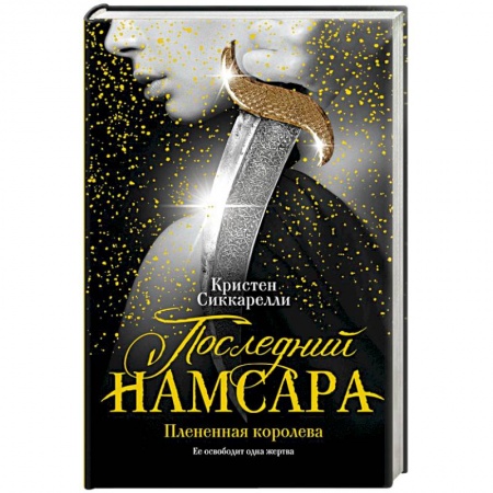 Книги, книга Последний Намсара. Плененная королева купить по скидке