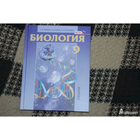 Биология, книга Биология. Основы общей биологии. 9 класс. Учебник. ФГОС купить по скидке