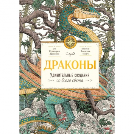 Мистика. Фантастика. Фэнтези, книга Драконы. Удивительные создания со всего света купить по скидке