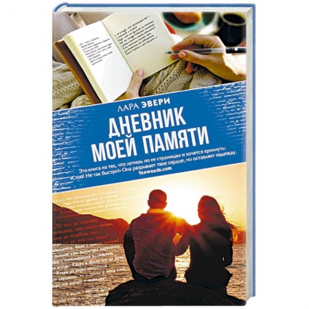 Зарубежный любовный роман, книга Дневник моей памяти купить по скидке