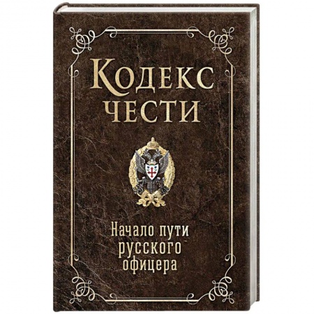 Мемуары, биографии военных деятелей, книга Кодекс чести. Начало пути русского офицера купить по скидке