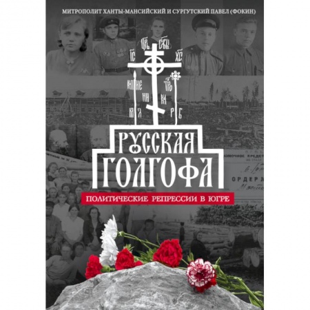 Богослужебные издания, книга Русская Голгофа. Политические репрессии в Югре купить по скидке