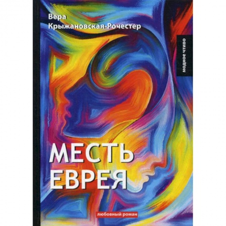 Отечественный любовный роман, книга Месть еврея купить по скидке