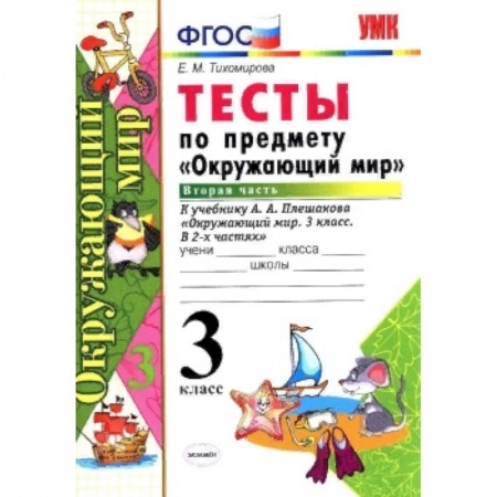 Образовательные системы. 1-4 классы, книга Окружающий мир. 3 класс. Тесты к учебнику А. А. Плешакова. Часть 2. ФГОС купить по скидке