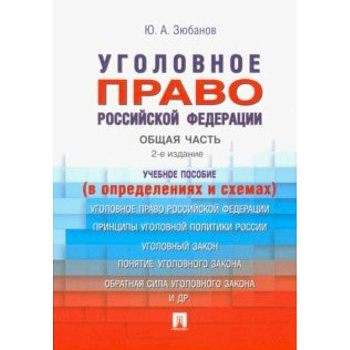 Уголовное право Российской Федерации. Общая часть (в определениях и схемах) Уголовное право Российской Федерации. Общая часть (в определениях и схемах)
