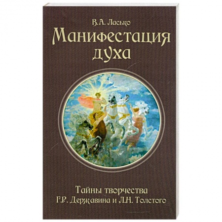 Книги, книга Манифестация духа. Тайны творчества Г. Р. Державина и Л. Н. Толстого купить по скидке