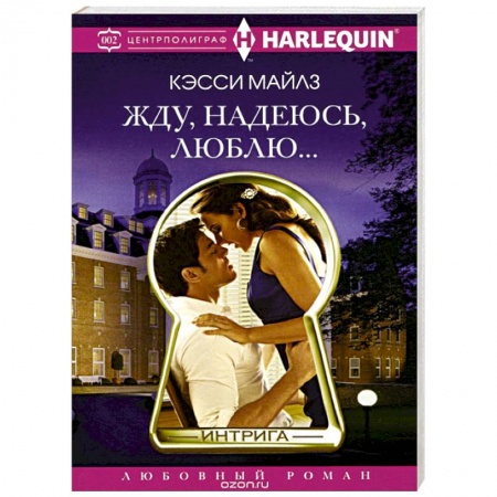 Книги, книга Жду, надеюсь, люблю. купить по скидке