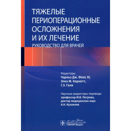 Медицинские энциклопедии и справочники, книга Тяжелые периоперационные осложнения и их лечение. Руководство для врачей купить по скидке