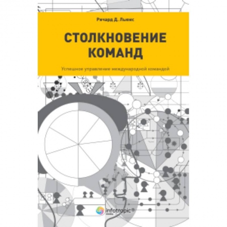 Книги, книга Столкновение команд. Успешное управление международной командой купить по скидке