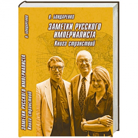 Книги, книга Заметки русского империалиста купить по скидке