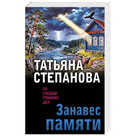 Отечественный женский детектив, книга Занавес памяти купить по скидке