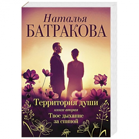 Отечественный любовный роман, книга Территория души. Книга вторая. Твое дыхание за спиной купить по скидке