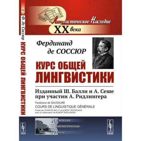 Филологические науки в целом. Частные филологии, книга Курс общей лингвистики: Изданный Ш.Балли и А.Сеше при участии А. Ридлингера купить по скидке
