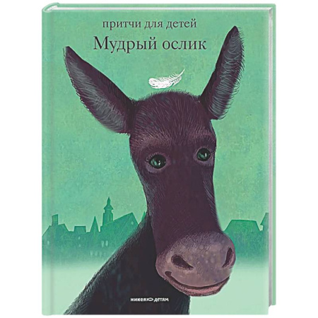 Эпос и фольклор, книга Мудрый ослик купить по скидке