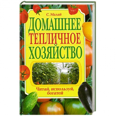 Книги, книга Домашнее тепличное хозяйство. Читай, используй, богатей купить по скидке