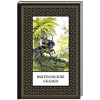 Вьетнамские сказки (мал. формат)