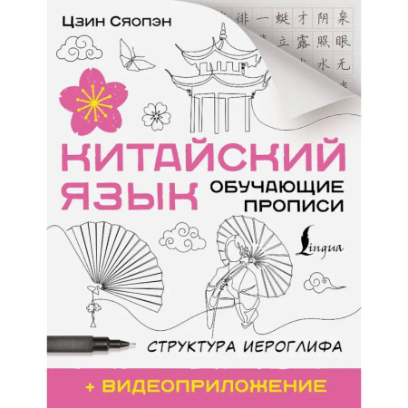 Учебники, самоучители, пособия, книга Китайский язык. Обучающие прописи. Структура иероглифа купить по скидке