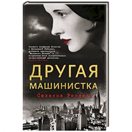 Книги, книга Другая машинистка купить по скидке