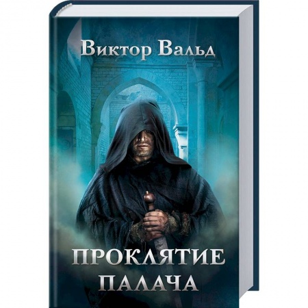 Исторический роман, книга Проклятие палача купить по скидке