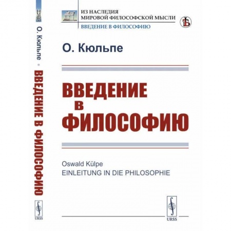 Философия, книга Введение в философию купить по скидке